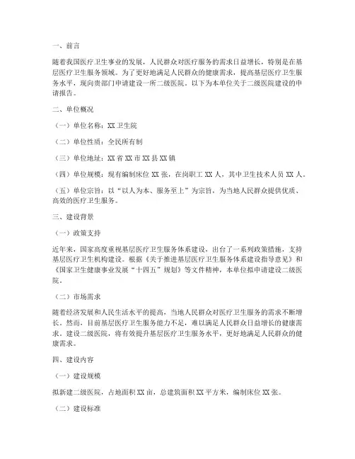 二级医院建设申请报告