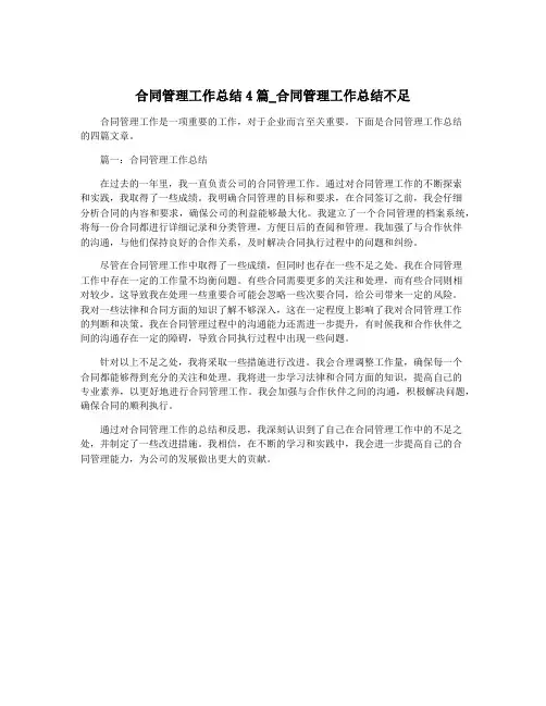 合同管理工作总结4篇_合同管理工作总结不足