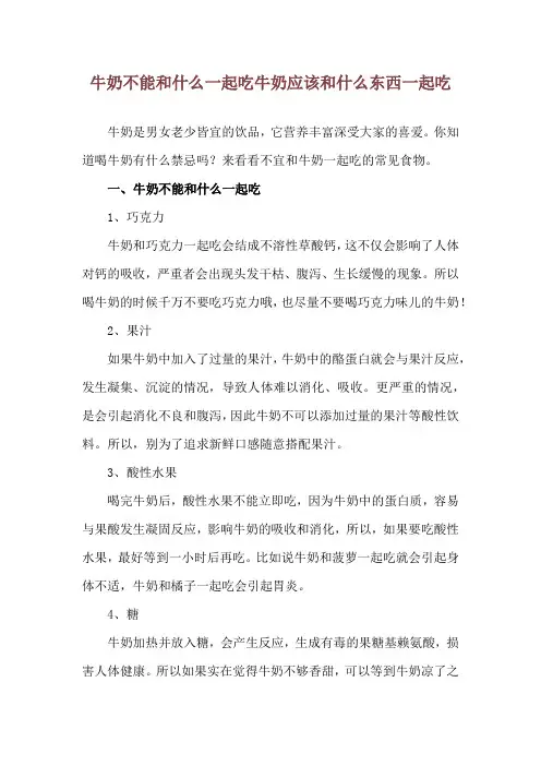 牛奶不能和什么一起吃 牛奶应该和什么东西一起吃