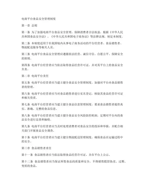 电商平台食品安全管理制度