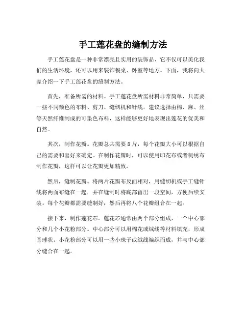 手工莲花盘的缝制方法