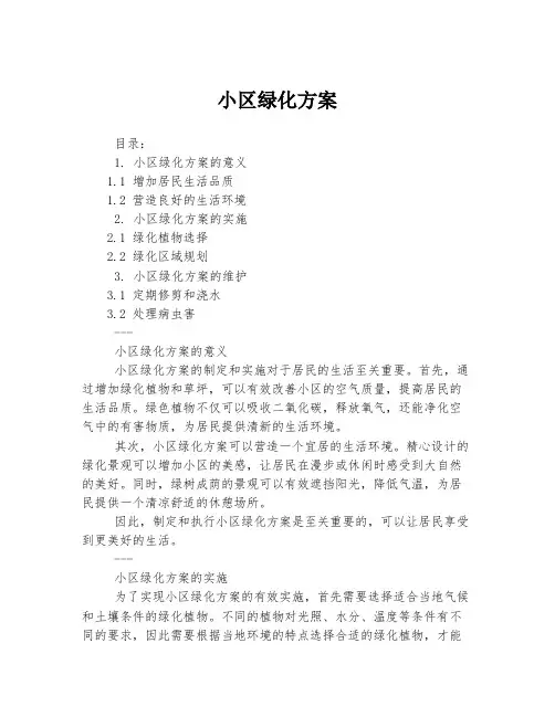 小区绿化方案
