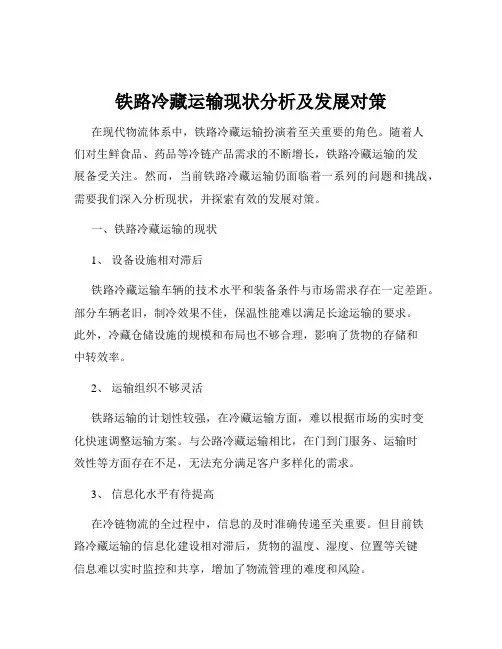 铁路冷藏运输现状分析及发展对策