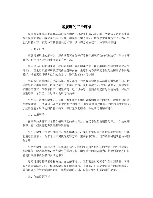 拓展课的三个环节