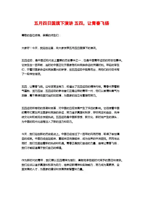 五月四日国旗下演讲 五四,让青春飞扬