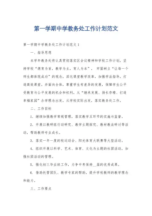 第一学期中学教务处工作计划范文