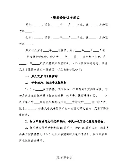 上海离婚协议书范文(5篇)