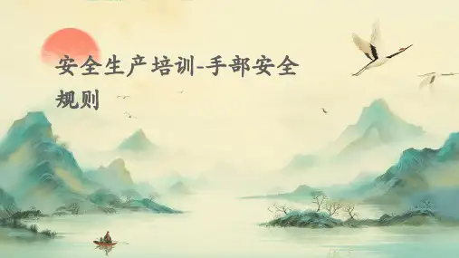 安全生产培训-手部安全规则