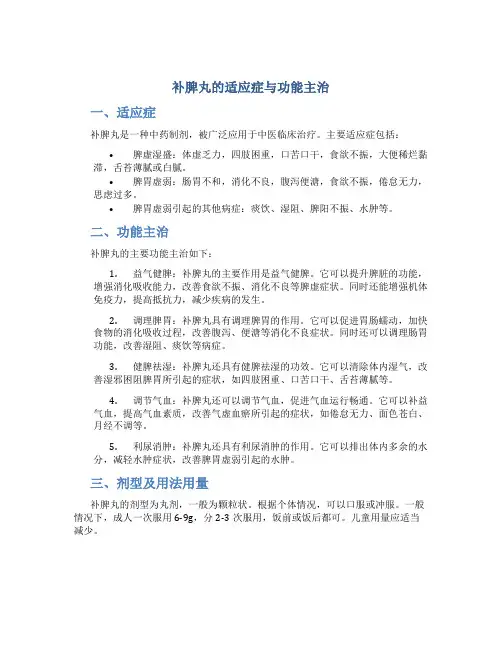 补脾丸的适应症与功能主治