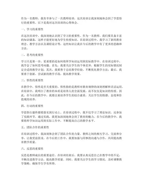 教师学思悟行心得体会