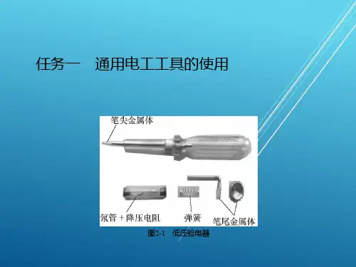 电工技术基础与技能项目二课件