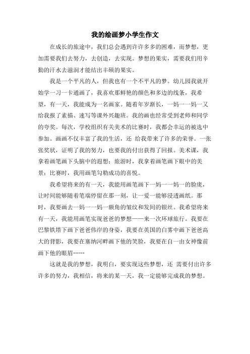 我的绘画梦小学生作文