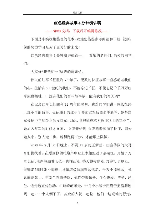 红色经典故事4分钟演讲稿