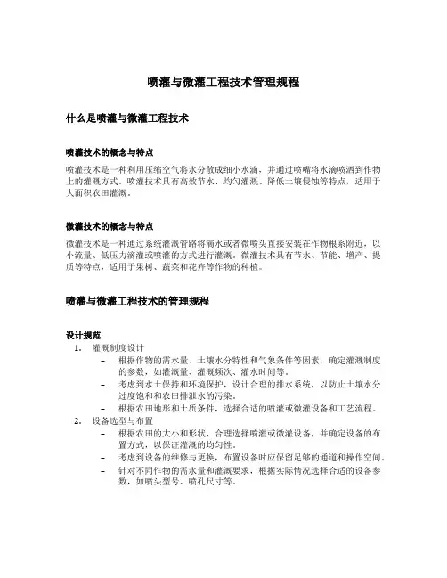 喷灌与微灌工程技术管理规程