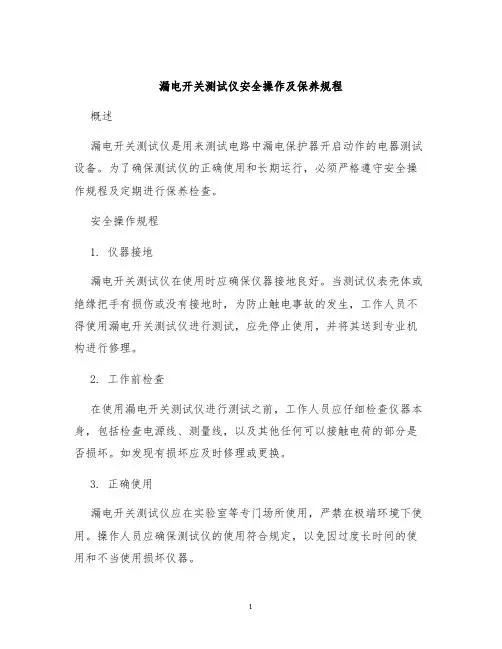 漏电开关测试仪安全操作及保养规程