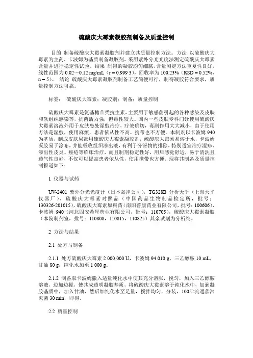 硫酸庆大霉素凝胶剂制备及质量控制