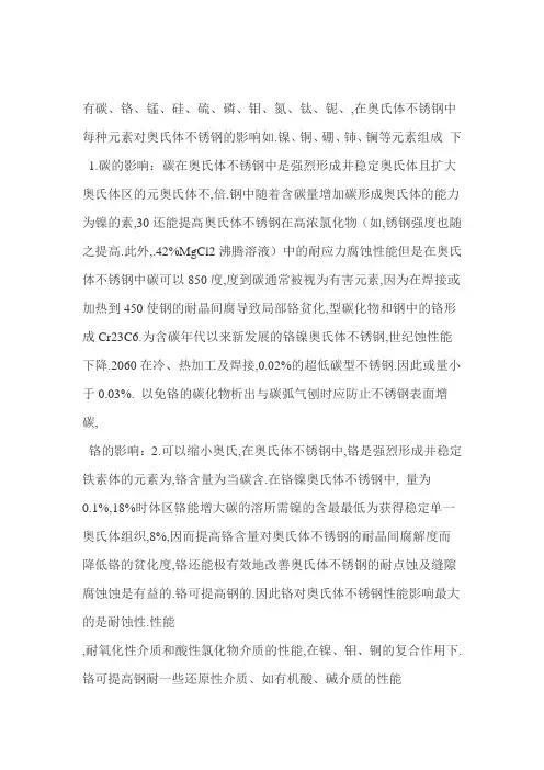 元素对奥氏体不锈钢的影响
