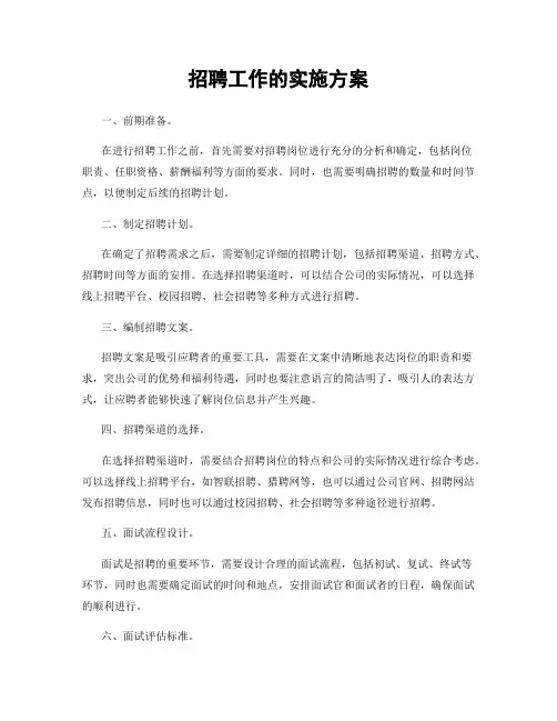 招聘工作的实施方案