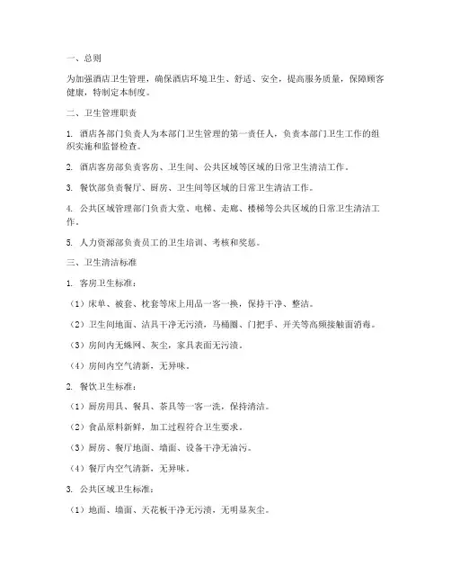 酒店卫生管理制度细则