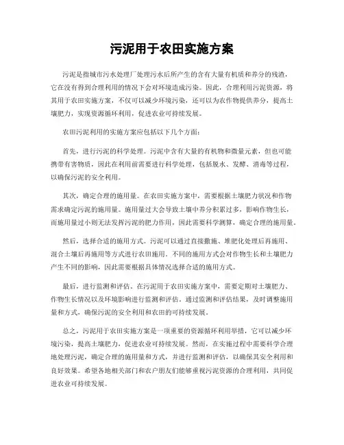 污泥用于农田实施方案
