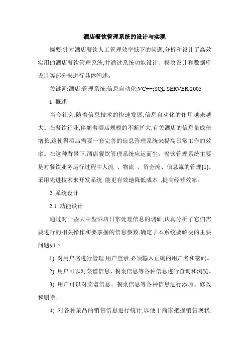 酒店管理系统论文：酒店餐饮管理系统的设计与实现