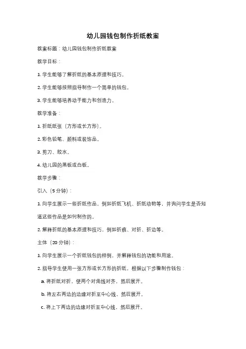 幼儿园钱包制作折纸教案