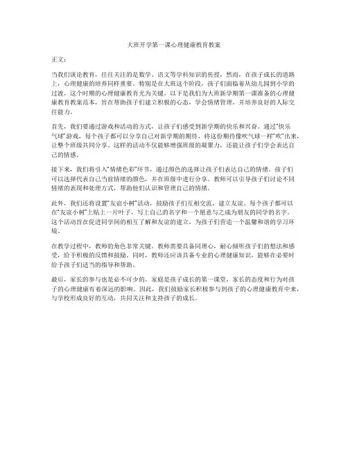 大班开学第一课心理健康教育教案