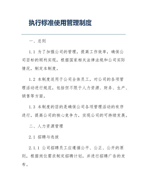 执行标准使用管理制度