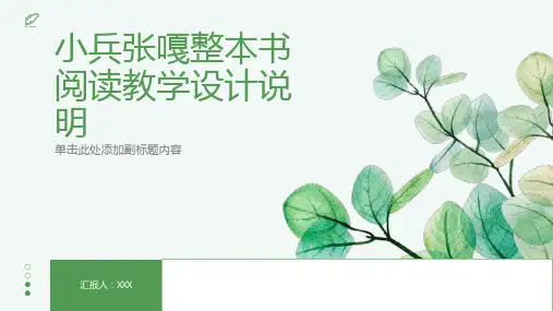 小兵张嘎整本书阅读教学设计说明