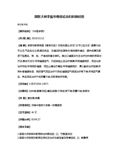 国医大师李振华教授论治妇科病经验