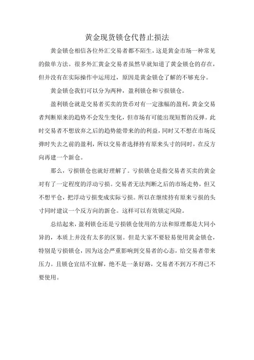 黄金现货锁仓代替止损法