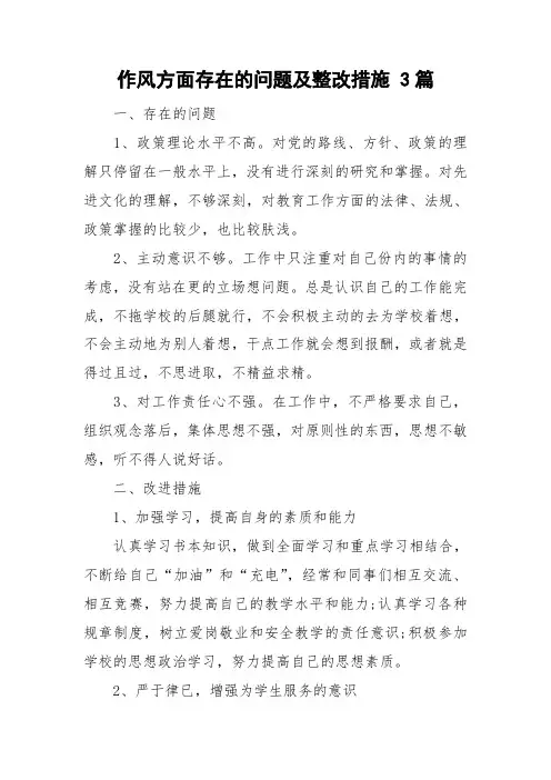 作风方面存在的问题及整改措施 3篇