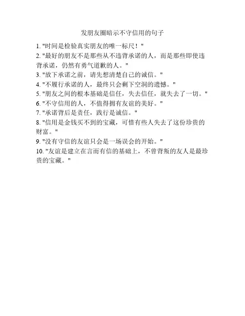 发朋友圈暗示不守信用的句子