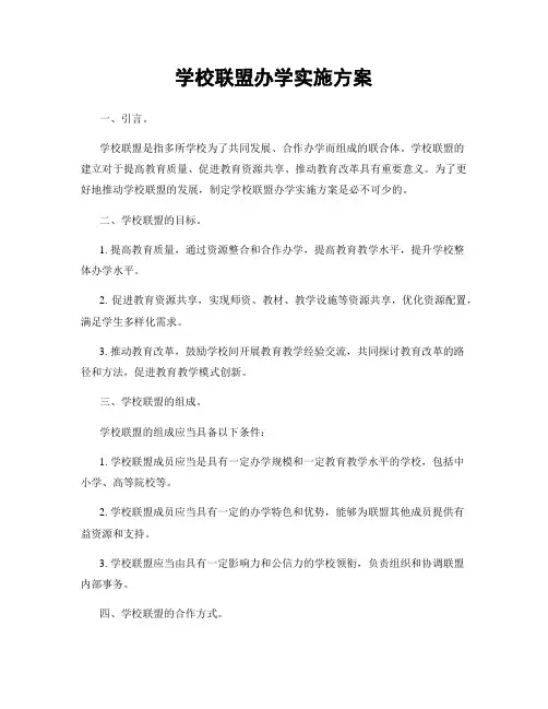 学校联盟办学实施方案