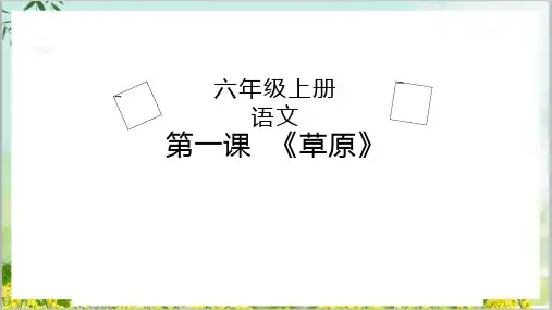 草原课件语文六年级上册[1]优秀教学课件