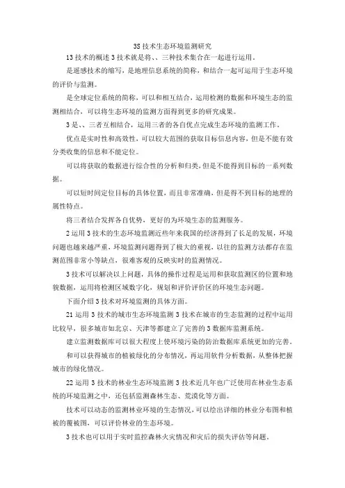 最新-3S技术生态环境监测研究 精品