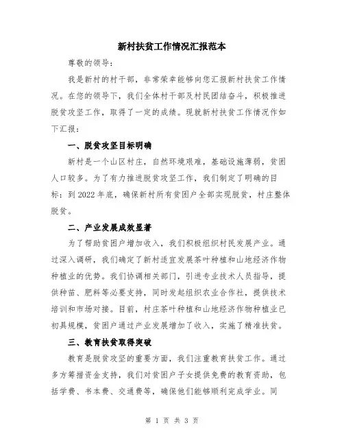 新村扶贫工作情况汇报范本
