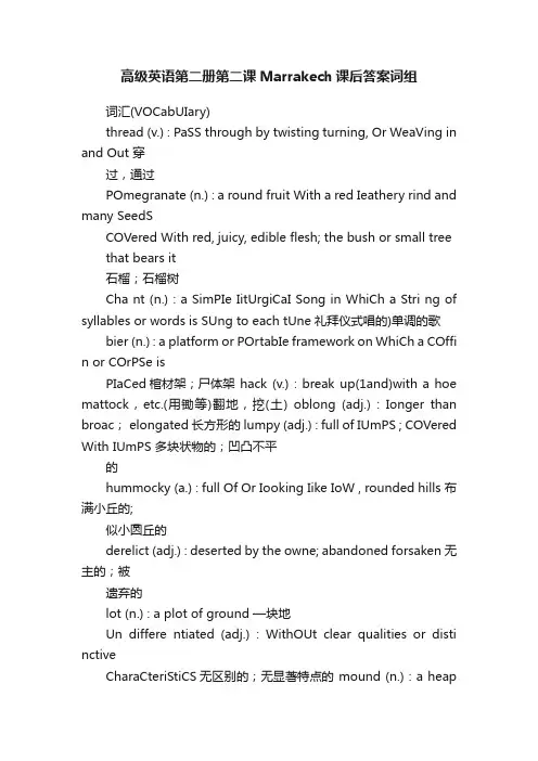 高级英语第二册第二课Marrakech课后答案词组