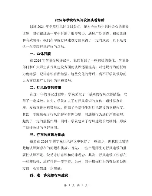 2024年学院行风评议回头看总结