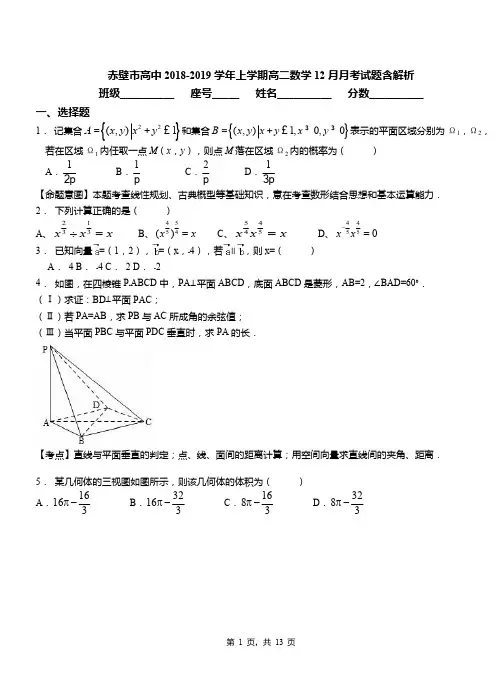 赤壁市高中2018-2019学年上学期高二数学12月月考试题含解析