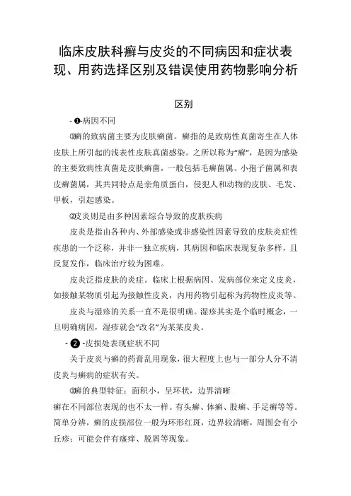 临床皮肤科癣与皮炎的不同病因和症状表现、用药选择区别及错误使用药物影响分析