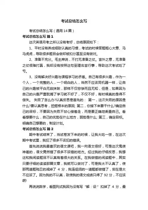 考试总结怎么写（通用14篇）