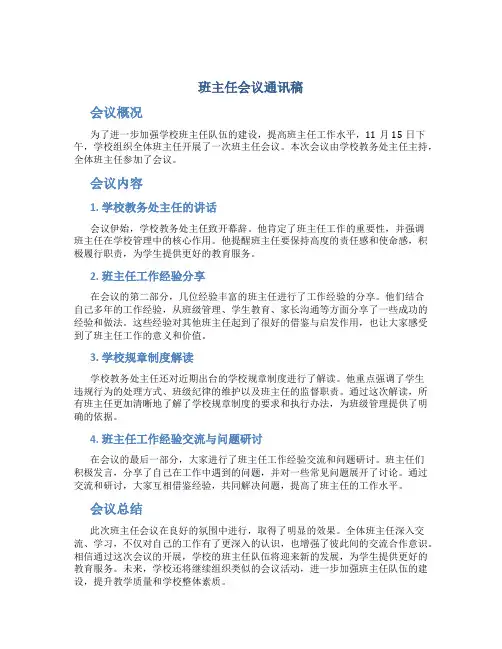 班主任会议通讯稿