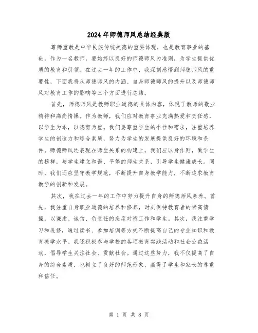 2024年师德师风总结经典版(四篇)