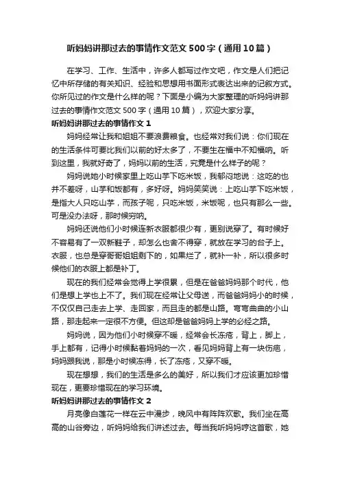 听妈妈讲那过去的事情作文范文500字（通用10篇）
