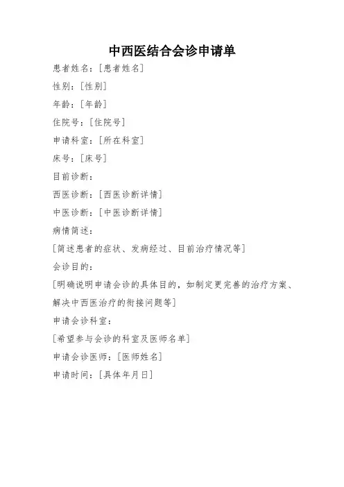 中西医结合会诊记录模板