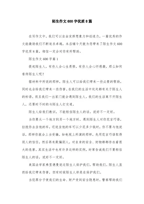 陌生作文600字优质8篇
