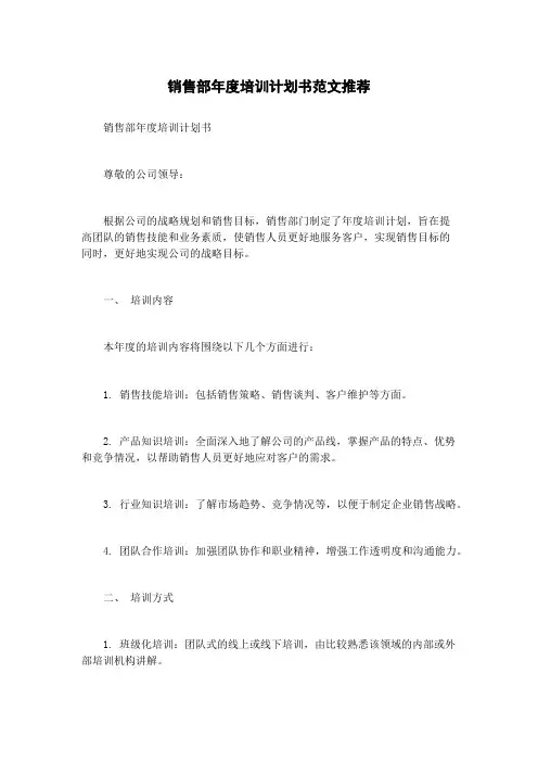 销售部年度培训计划书范文推荐
