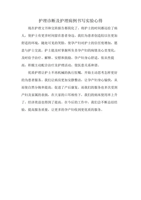 护理诊断及护理病例书写实验心得