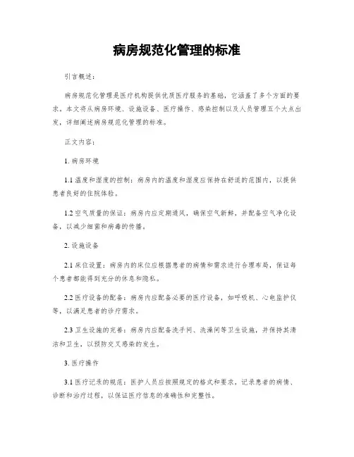 病房规范化管理的标准